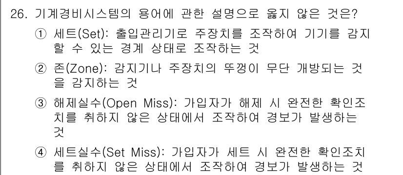 경비지도사_2차(기계경비개론) 2023년 26번 - 기계경비시스템의 특징 중 '상태 무관' 접근은 보안 관점에서 부적절하며,... 에 관한 핵심 기출문제