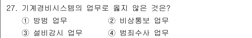 경비지도사_2차(기계경비개론) 2023년 27번 - 기계경비시스템의 업무는 주로 방범 및 비상통보와 관련된 작업이 포함됩니다... 에 관한 핵심 기출문제