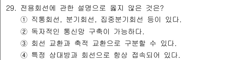 경비지도사_2차(기계경비개론) 2023년 29번 - 회선 교환과 축적 교환은 서로 다른 방식으로 데이터 전송을 수행하므로 구... 에 관한 핵심 기출문제