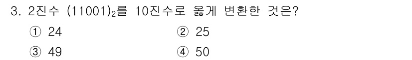 경비지도사_2차(기계경비개론) 2023년 3번 - 2진수 11001을 10진수로 변환하면 각 자리에 2의 거듭제곱을 곱하여... 에 관한 핵심 기출문제