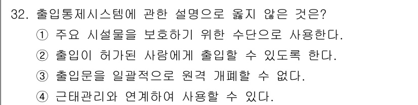 경비지도사_2차(기계경비개론) 2023년 32번 - 출입문을 일괄적으로 원격으로 개폐할 수 없다는 설명은 출입통제 시스템의 ... 에 관한 핵심 기출문제