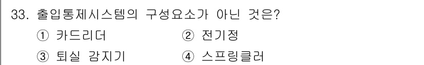 경비지도사_2차(기계경비개론) 2023년 33번 - 출입통제 시스템의 구성 요소에는 일반적으로 카드리더, 전기정, 그리고 후... 에 관한 핵심 기출문제