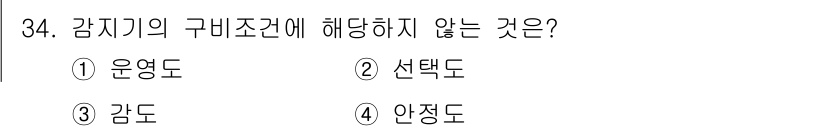 경비지도사_2차(기계경비개론) 2023년 34번 - 해당 자격증의 핵심 개념을 묻는 객관식 문제