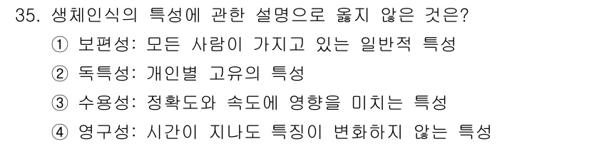 경비지도사_2차(기계경비개론) 2023년 35번 - 수용성은 특정 상황에서의 제한된 반응을 의미하며, 생체 인식의 특성과는 ... 에 관한 핵심 기출문제