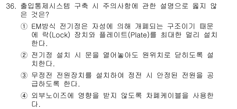 경비지도사_2차(기계경비개론) 2023년 36번 - EM방식 전기정지장치는 자색에 의해 개폐되는 구조로, Lock 장치와 P... 에 관한 핵심 기출문제