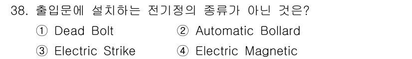 경비지도사_2차(기계경비개론) 2023년 38번 - Automatic Bollard는 주로 차량 통제를 위해 사용되는 구조물... 에 관한 핵심 기출문제