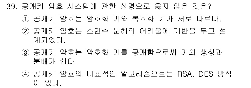 경비지도사_2차(기계경비개론) 2023년 39번 - 공기암호의 대표적인 알고리즘 중 RSA와 DES는 물리적 암호 방식과 관... 에 관한 핵심 기출문제