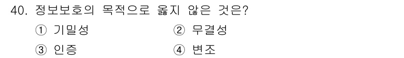 경비지도사_2차(기계경비개론) 2023년 40번 - 정보 보호의 목적 중 '변조'는 정보의 무결성과 신뢰성을 위협하는 요소로... 에 관한 핵심 기출문제