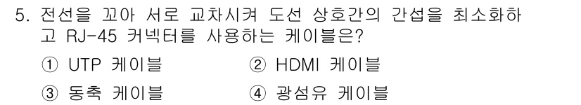 경비지도사_2차(기계경비개론) 2023년 5번 - . UTP 케이블  
UTP(Unshielded Twisted Pair)... 에 관한 핵심 기출문제