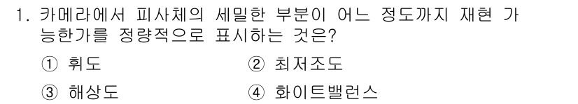 경비지도사_2차(기계경비기획및설계) 2023년 1번 - 카메라에서 피사체의 세밀한 부분을 효과적으로 재현하기 위해 필요한 표현 ... 에 관한 핵심 기출문제