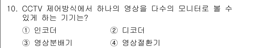 경비지도사_2차(기계경비기획및설계) 2023년 10번 - 정답은 3번 '영상분배기'입니다. 영상분배기는 하나의 영상을 여러 대의 ... 에 관한 핵심 기출문제