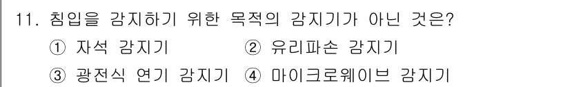 경비지도사_2차(기계경비기획및설계) 2023년 11번 - 정답은 3번 '광전자 연기 감지기'입니다. 광전자 연기 감지기는 연기와의... 에 관한 핵심 기출문제