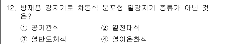 경비지도사_2차(기계경비기획및설계) 2023년 12번 - 정답은 4번 "열이온화식"입니다. 공기관식, 열전대식, 열반도체식은 모두... 에 관한 핵심 기출문제
