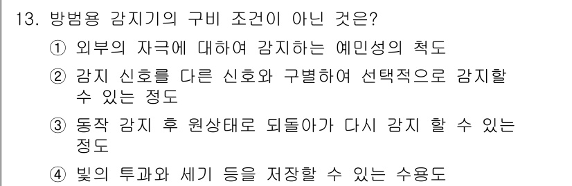 경비지도사_2차(기계경비기획및설계) 2023년 13번 - . 빛의 투과와 세기 등은 경비의 구체적인 조건이 아니기 때문입니다. 기... 에 관한 핵심 기출문제