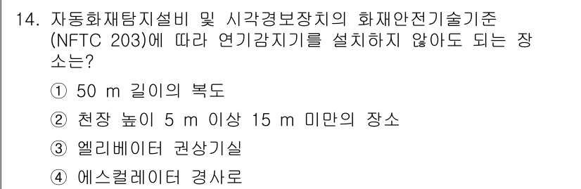 경비지도사_2차(기계경비기획및설계) 2023년 14번 - 연기감지기는 높은 천장에서는 감지 효율이 저하되므로, 5m 이상의 천장 ... 에 관한 핵심 기출문제