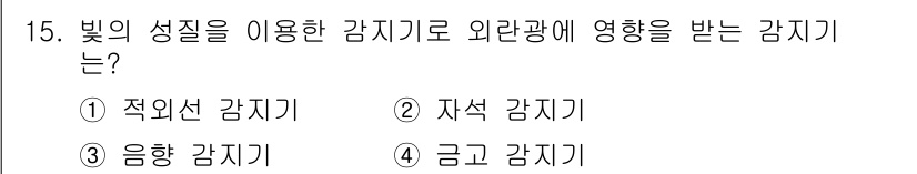 경비지도사_2차(기계경비기획및설계) 2023년 15번 - . 적외선 감지기

적외선 감지기는 열을 감지하여 외부의 빛이나 온도 변... 에 관한 핵심 기출문제