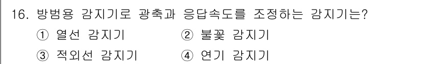 경비지도사_2차(기계경비기획및설계) 2023년 16번 - 정답은 3번 '적외선 감지기'입니다. 적외선 감지기는 물체에서 방출되는 ... 에 관한 핵심 기출문제