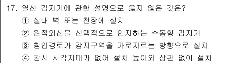 경비지도사_2차(기계경비기획및설계) 2023년 17번 - 정답 4번은 '감시 사각지대가 없어'라는 표현이 틀린 설명입니다. 모든 ... 에 관한 핵심 기출문제