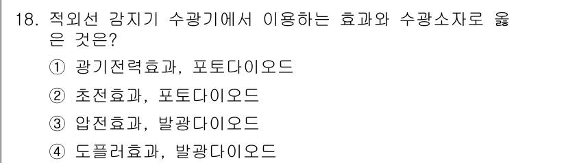 경비지도사_2차(기계경비기획및설계) 2023년 18번 - . 광전력효과, 포토다이오드

광전력효과는 빛을 받으면 전류를 생성하는 ... 에 관한 핵심 기출문제