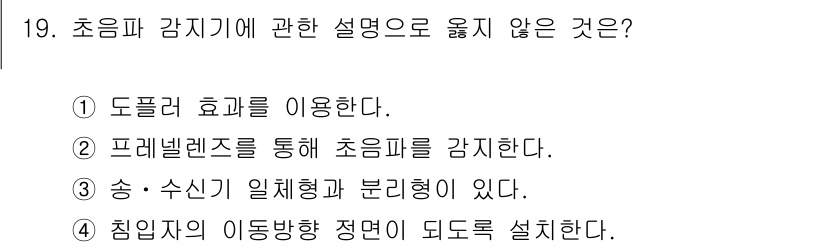 경비지도사_2차(기계경비기획및설계) 2023년 19번 - 초음파 경고기의 작동은 주로 도플러 효과를 이용하지 않으며, 일반적으로 ... 에 관한 핵심 기출문제