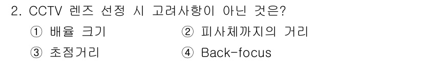 경비지도사_2차(기계경비기획및설계) 2023년 2번 - CCTV 렌즈 선택 시 고려사항이 아닌 것은 4번 "Back-focus"... 에 관한 핵심 기출문제
