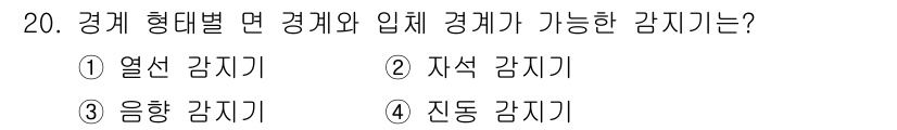 경비지도사_2차(기계경비기획및설계) 2023년 20번 - 정답은 1번, 열선 감지기입니다. 열선 감지기는 경계 구역에 설치되어 온... 에 관한 핵심 기출문제