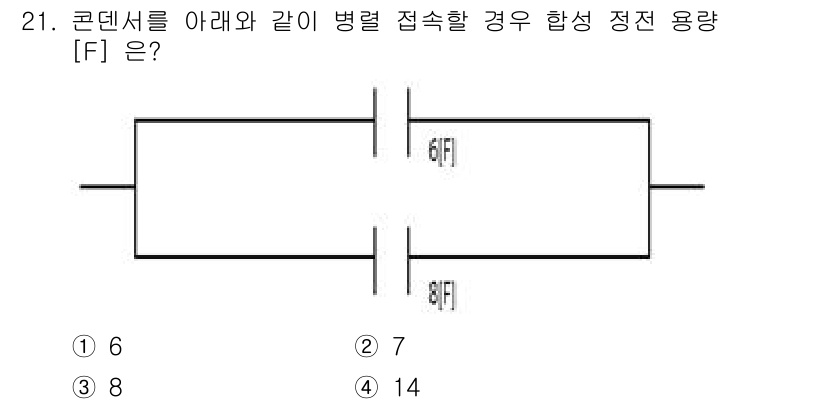 경비지도사_2차(기계경비기획및설계) 2023년 21번 - 병렬 접속된 커패시터의 총 용량은 각 커패시터의 용량의 역수의 합의 역수... 에 관한 핵심 기출문제