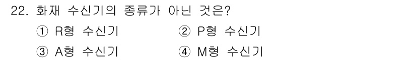 경비지도사_2차(기계경비기획및설계) 2023년 22번 - 3번 A형 수신기는 화재 수신기의 종류에 속하지 않습니다. 화재 수신기는... 에 관한 핵심 기출문제