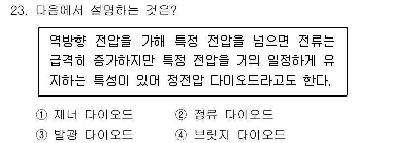 경비지도사_2차(기계경비기획및설계) 2023년 23번 - . 

역방향 전압은 특징 전압을 초과할 경우 급격히 증가하는데, 이는 ... 에 관한 핵심 기출문제