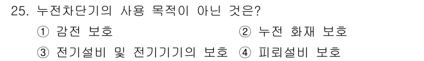 경비지도사_2차(기계경비기획및설계) 2023년 25번 - 피뢰설비 보호는 누전차단기의 사용 목적과 관련이 없으며, 주로 낙뢰로부터... 에 관한 핵심 기출문제