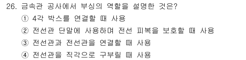 경비지도사_2차(기계경비기획및설계) 2023년 26번 - 금속관 공사에서 부싱의 역할은 전선관과 전선관을 연결하거나 전선관을 직각... 에 관한 핵심 기출문제