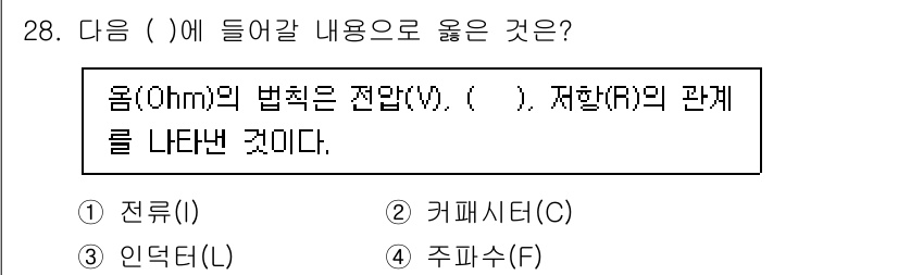 경비지도사_2차(기계경비기획및설계) 2023년 28번 - 정답은 1번 전류(I)이다. 옴의 법칙은 전압(V)이 전류(I)와 저항(... 에 관한 핵심 기출문제