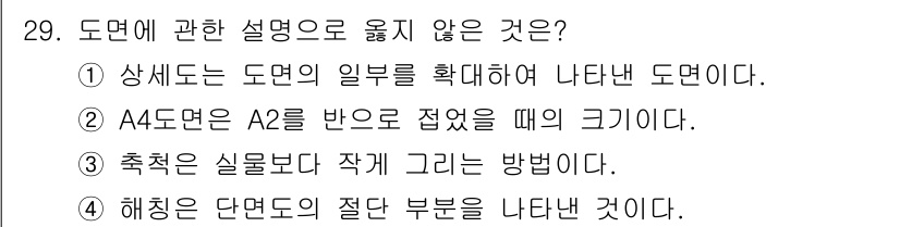 경비지도사_2차(기계경비기획및설계) 2023년 29번 - 정답 2번입니다. A4 도면은 A2 도면보다 크기가 작아 함께 접기 어려... 에 관한 핵심 기출문제