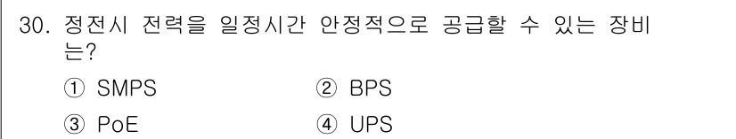 경비지도사_2차(기계경비기획및설계) 2023년 30번 - 정전시 전력을 일정 시간 안정적으로 공급할 수 있는 장치는 UPS입니다.... 에 관한 핵심 기출문제