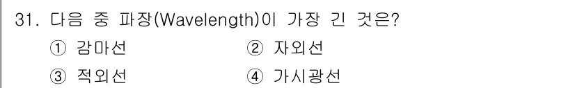 경비지도사_2차(기계경비기획및설계) 2023년 31번 - 정답은 3번 적외선입니다. 파장(웨이브렝스)가 가장 긴 것은 적외선으로,... 에 관한 핵심 기출문제