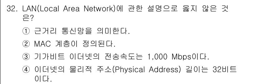 경비지도사_2차(기계경비기획및설계) 2023년 32번 - 4. 인터넷의 물리적 주소(Physical Address) 길이는 32비... 에 관한 핵심 기출문제