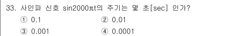 경비지도사_2차(기계경비기획및설계) 2023년 33번 - 주기 \( T \)는 주파수 \( f \)의 역수로, \( T = \fr... 에 관한 핵심 기출문제