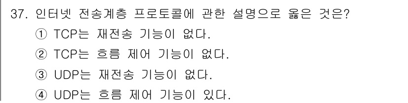 경비지도사_2차(기계경비기획및설계) 2023년 37번 - UDP(User Datagram Protocol)는 비연결형 프로토콜로,... 에 관한 핵심 기출문제