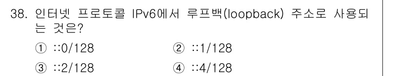 경비지도사_2차(기계경비기획및설계) 2023년 38번 - . 

IPv6에서 루프백 주소는 `::1`로 표기되며, 해당 주소는 오... 에 관한 핵심 기출문제