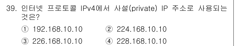 경비지도사_2차(기계경비기획및설계) 2023년 39번 - 사설 IP 주소는 인터넷에서 직접적으로 라우팅되지 않으며, 특정 범위 내... 에 관한 핵심 기출문제