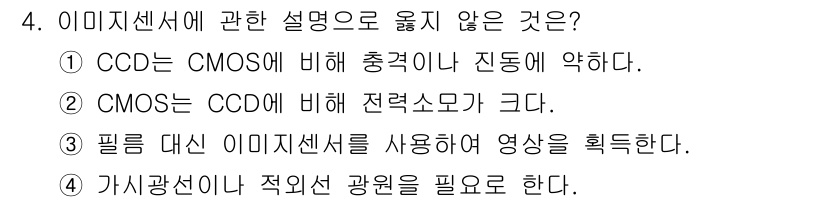 경비지도사_2차(기계경비기획및설계) 2023년 4번 - CMOST는 CCD에 비해 전력 소모가 큰 것이 아니라, 상대적으로 적은... 에 관한 핵심 기출문제