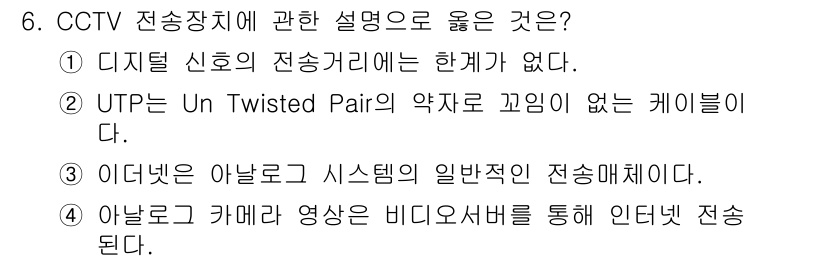 경비지도사_2차(기계경비기획및설계) 2023년 6번 - 정답 4는 올바른 설명입니다. 아날로그 카메라는 일반적으로 비디오 서버를... 에 관한 핵심 기출문제
