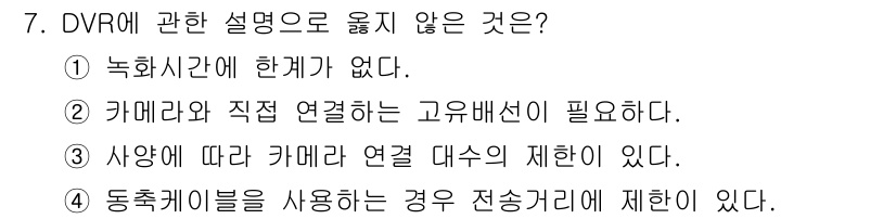 경비지도사_2차(기계경비기획및설계) 2023년 7번 - DVR의 경우 녹화 시간을 조절할 수 있는 기능이 있기에 "녹화시간에 한... 에 관한 핵심 기출문제