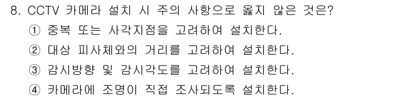 경비지도사_2차(기계경비기획및설계) 2023년 8번 - CCTV 카메라 설치 시, 주의 사항으로 옳지 않은 것은 4번입니다. 카... 에 관한 핵심 기출문제