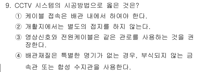 경비지도사_2차(기계경비기획및설계) 2023년 9번 - CCTV 시스템의 설치 방법에 대한 정답은 4번입니다. 배관재질이 특별한... 에 관한 핵심 기출문제