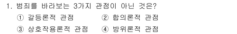 경비지도사_2차(범죄학) 2023년 1번 - 범죄를 바라보는 관점 중 "방위론적 관점"은 주로 범죄 예방과 대응에 초... 에 관한 핵심 기출문제