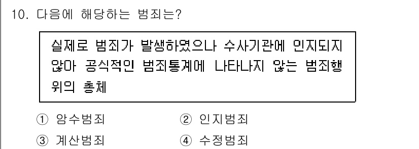 경비지도사_2차(범죄학) 2023년 10번 - . 암수범죄

해설: 암수범죄는 실제로 범죄가 발생했지만 공식 통계에 반... 에 관한 핵심 기출문제