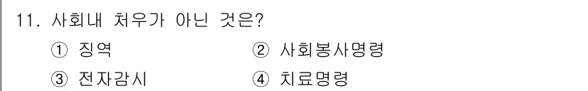 경비지도사_2차(범죄학) 2023년 11번 - . 사회내 처우는 범죄자의 재사회화와 통합을 목표로 하며, 치유명령, 사... 에 관한 핵심 기출문제