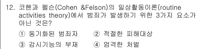 경비지도사_2차(범죄학) 2023년 12번 - 질문에서 요구하는 '범죄가 발생하기 위한 3가지 요소가 아닌 것'은 '엄... 에 관한 핵심 기출문제