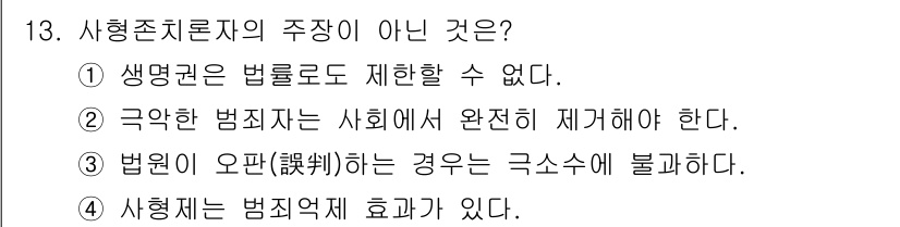 경비지도사_2차(범죄학) 2023년 13번 - 해당 자격증의 핵심 개념을 묻는 객관식 문제